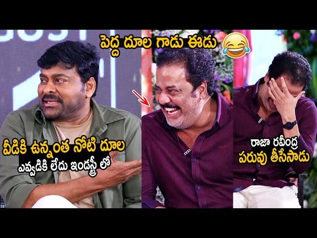 పెద్ద దూల గాడు ఈడు: Chiranjeevi Hilarious Comments on Actor Raja Ravindra | Bholaa Shankar | FC