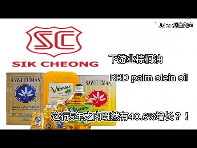 IPO Series - Sik Cheong Berhad - Palm Oil Downstream Industry下游业棕榈油公司 这行业5年内既然有40.6%成长？