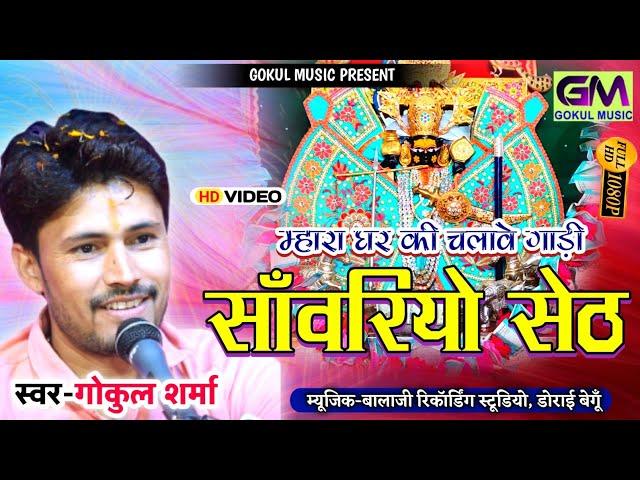 मारा घर की चलावे गाड़ी सांवरीयो सेठ Gokul Sharma lenn den karen saavaro banee raakhen peth New Song