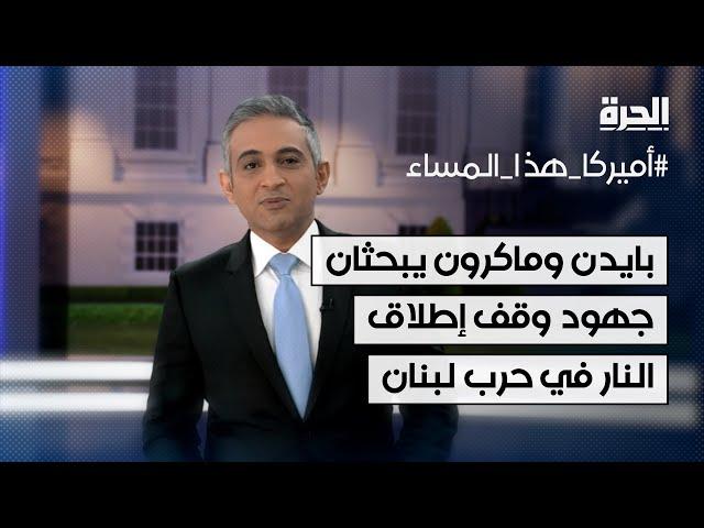 بايدن وماكرون يبحثان جهود وقف إطلاق النار في حرب لبنان