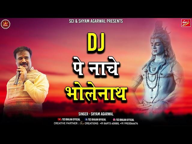 Sawan Special || DJ Pe Naache Bholenath || Shyam Agarwal || Shree Cassette Industries