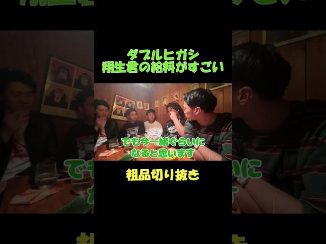 ダブルヒガシ翔生君の給料がすごい【粗品切り抜き】
