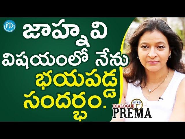 That Was The Moment I Worried A Lot About Jhanavi Swaroop - Manjula Ghattamaneni || Dialogue