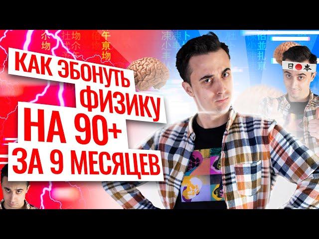 КАК ЭБОНУТЬ ФИЗИКУ НА 90+ ЗА 9 месяцев? | Летняя школа | Саня Эбонит | 100балльный репетитор