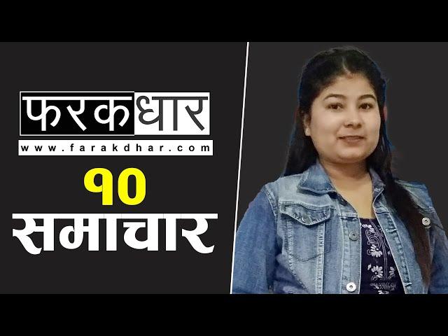 आजका हेडलाइन्स् : २२ जेठ २०८० || Farak Dhar Top 10 News #top10news