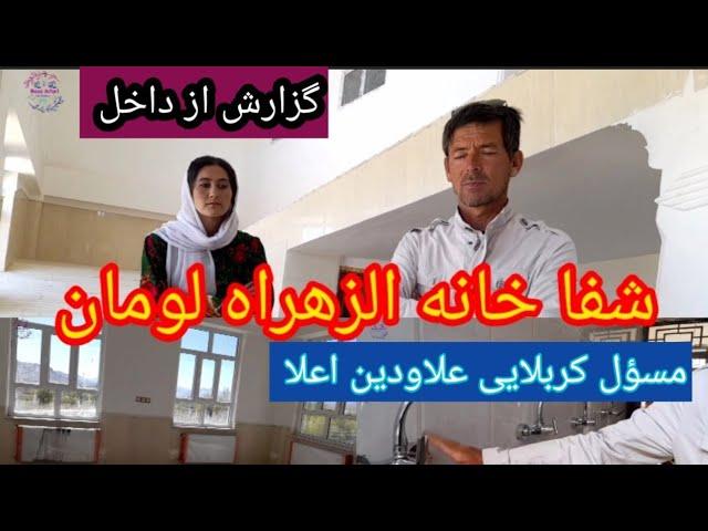 دوستان عزیز بیننده کلینیک الزهراه لومان جاغوری باشید تشکر