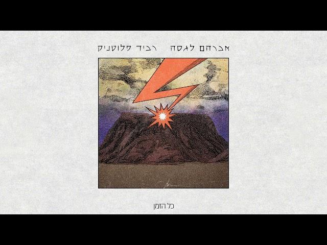 אברהם לגסה עם רביד פלוטניק - תודה רבה // Avraham Lagasa & Ravid Plotnik - Toda Raba