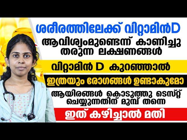 വിറ്റാമിൻ D കുറയുമ്പോൾ ശരീരത്തിൽ ഉള്ള ലക്ഷണങ്ങൾ |കുറഞ്ഞ വിറ്റാമിൻ ഡി കൂടി കൊണ്ട് വരാം|Dr Bhagya