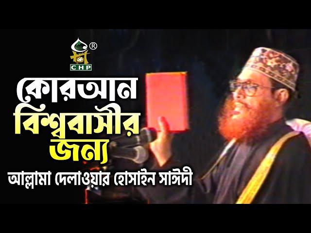 কোরআন বিশ্ববাসীর জন্য । আল্লামা দেলাওয়ার হোসাইন সাঈদী । Quran Bishobashir Jonno । Sayedee । CHP