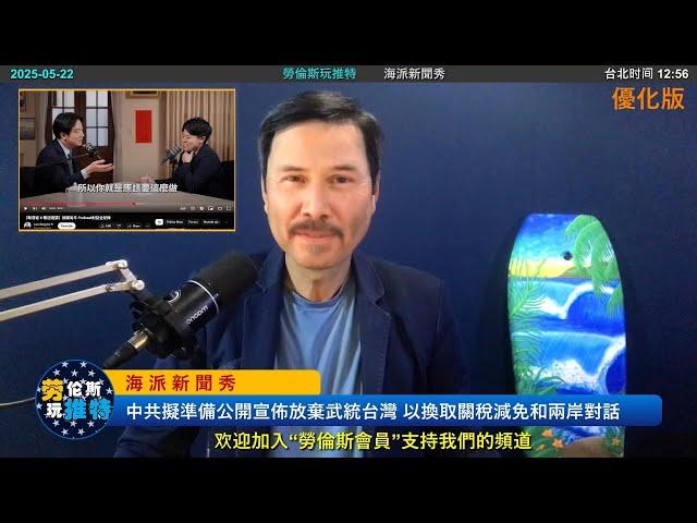  重磅！中共在瑞士向美國承諾準備公開宣佈放棄武統台灣，以換取美國關稅減免和兩岸對話！您相信嗎？！賴清德“公司并購論”就是”兩國論“！