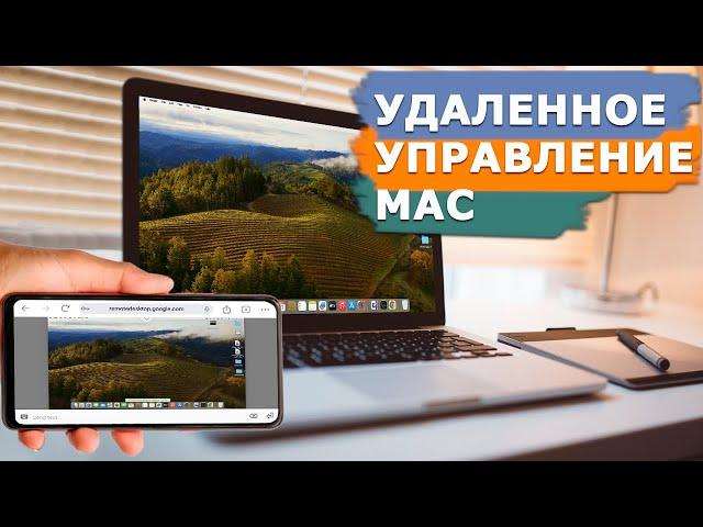 Удаленное управление Mac с iPhone, iPad, Android смартфона и ПК