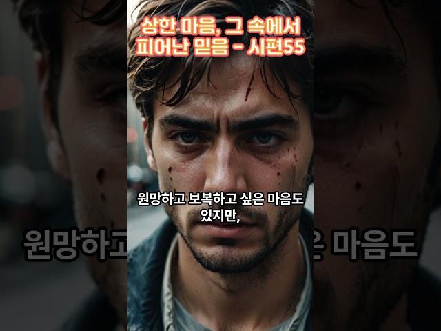 상한 마음, 그 속에서 피어난 믿음-시편55 #상한마음 #시편기도 #믿음의고백  #시편55편 #하나님께맡깁니다 #영혼의회복  #기도문 #배신의고통 #숨김없는기도  #말씀기도