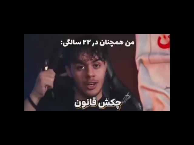 بندازمت بیرون میفهمی alizodiac #afshartik #amirmo #rezaayne#