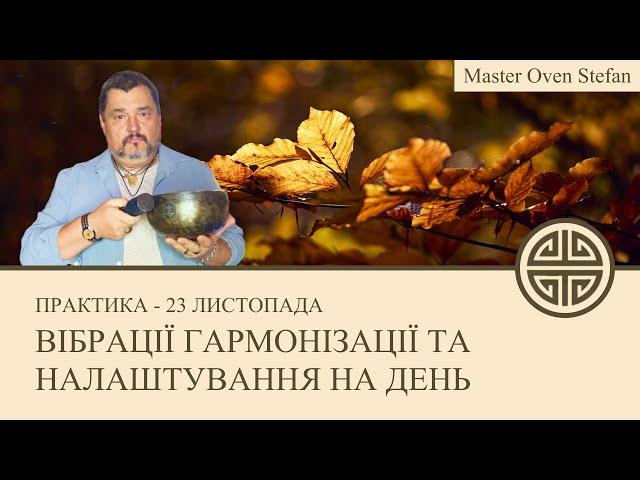 #MasterOvenStefan - ВІБРАЦІЇ ГАРМОНІЗАЦІЇ ТА НАЛАШТУВАННЯ НА ДЕНЬ