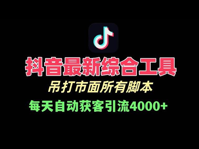 2024最新抖音截流工具，抖音全自动曝光获客，一天精准曝光引流1000+精准粉 创业粉，抖音截流，获客系统，询盘获客，引流软件，抖音直播间采集，抖音评论采集引流软件，全自动关注私信