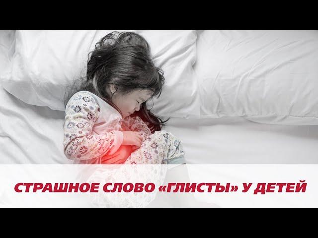 Страшное слово "глисты" у детей