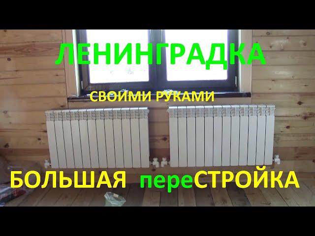 ОТОПЛЕНИЕ ЧАСТНОГО ДОМА / ЛЕНИНГРАДКА + / СВОИМИ РУКАМИ