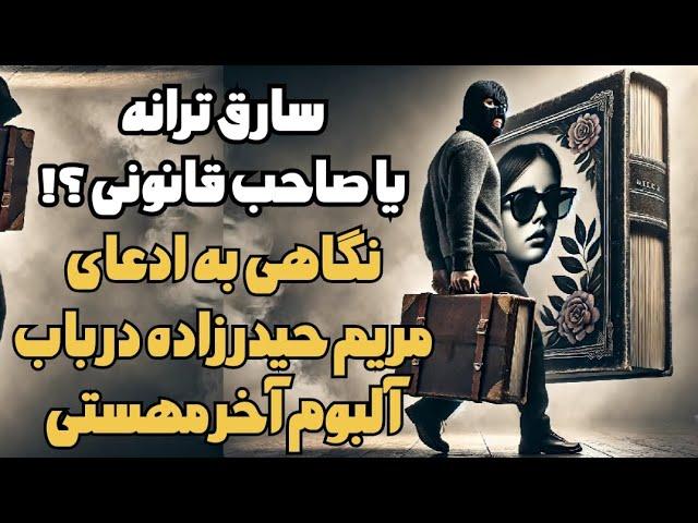 سارق ترانه یا صاحب قانونی ؟ نگاهی به ادعای مریم حیدرزاده درباره آلبوم مهستی