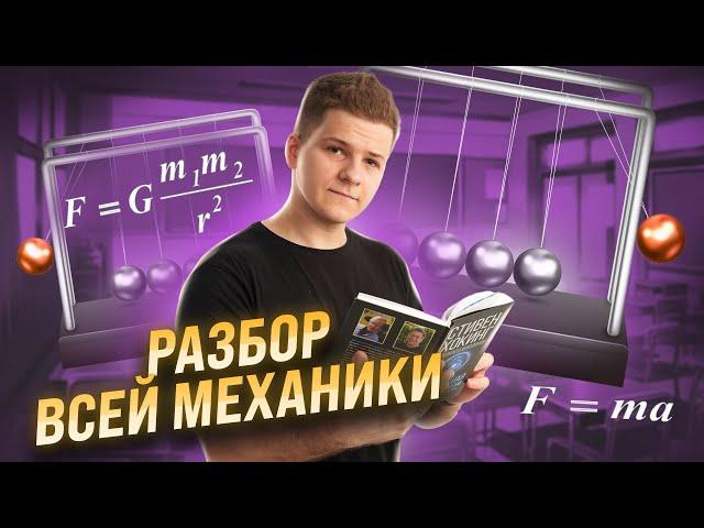 ВСЯ МЕХАНИКА ЗА 6 ЧАСОВ | ФИЗИКА ЕГЭ 2024 | УМСКУЛ