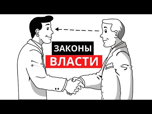 48 психологических законов власти - Роберт Грин (полный обзор)