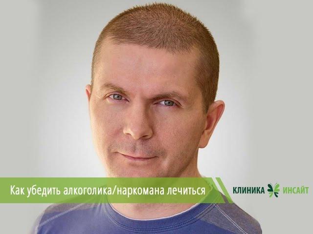 Как убедить алкоголика/наркомана лечиться?