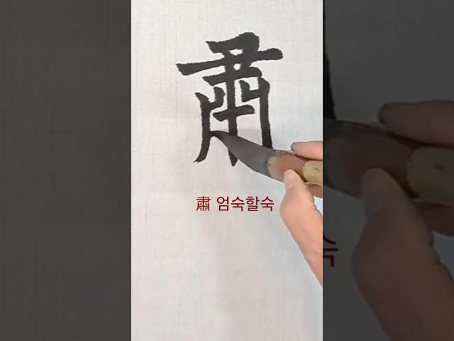 肅(엄숙할숙) 구양순 예천명 ᆢ