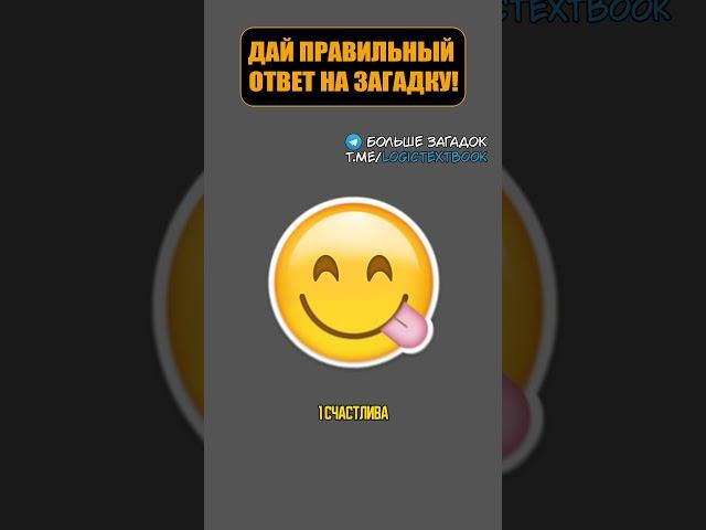 Проверь себя #загадка #головоломка #логика