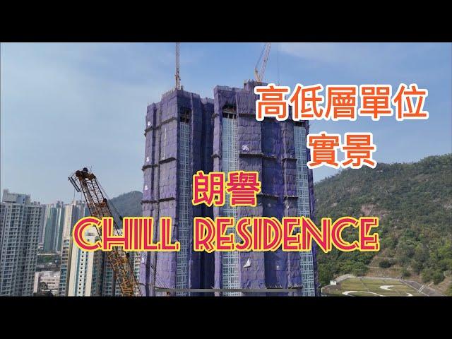 （朗譽CHILL RESIDENCE) 高低層單位實景，￼信和置業+資本策略地產／尚嘉控股油塘高超道項目￼+保利置業／鯉魚門道／油塘站／￼海傲灣