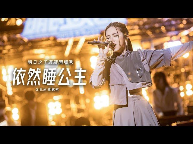 明日之子導師開場秀【依然睡公主】- G.E.M.鄧紫棋