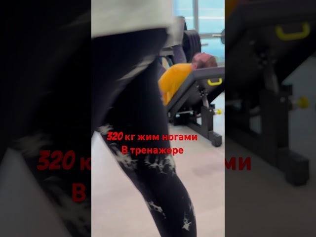 Жим ногами в тренажере 320 кг на 10 раз #gym #спортзал #маракаси #танк #гайд