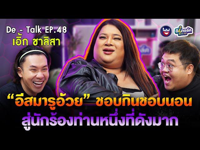 De - Talk EP.48 l เอิ้ก ชาลิสา I วลีสุดจึ้ง! “อีสมารูอ้วย” ชอบกินชอบนอนมาเป็นนักร้องได้ไงงงมาก?