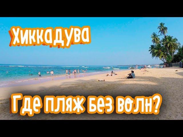 ​ХИККАДУВА - ПЛЯЖ БЕЗ ВОЛН | ГДЕ КУПАТЬСЯ С РЕБЕНКОМ?