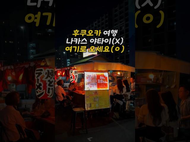 후쿠오카 야타이 추천