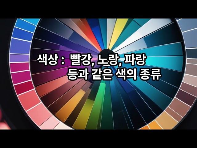 색의 3요소#색의3속성#색의종류#색상#명도#채도#무채색#유채색#미술#행복