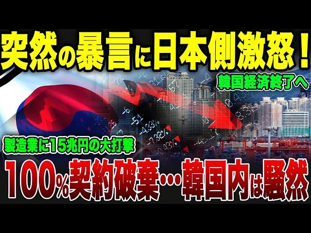 [Slow commentary] Japan is furious at sudden abusive language! Contract to be completely terminat...