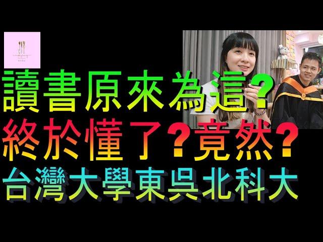 【移民台灣】台灣大學｜環境美嗎餐飲好嗎｜讀書原來為這樣｜東吳及台北科技｜家庭式水果蛋糕｜健康美味｜香港人在台灣｜EP196