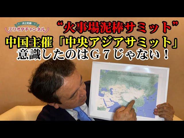 G7なんかみていない!?中国主催「中央アジアサミット(西安サミット)」開催の狙いとは ～軍事ジャーナリスト井上和彦 公式YouTube「ミリオタチャンネル」～