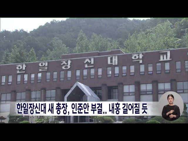 한일장신대 새 총장, 인준안 부결.. 내홍 길어질 듯 | 전주MBC 240927 방송