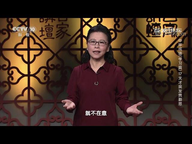 [百家讲坛]过目不忘的孪生成语“过目成诵”| CCTV百家讲坛官方频道