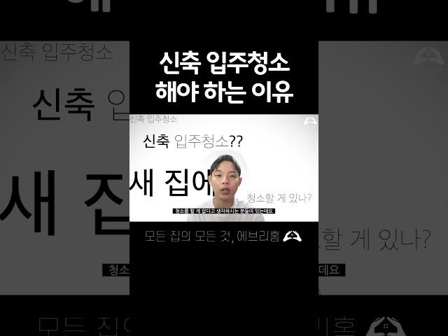 신축 아파트 입주 전 입주청소를 해야 하는 이유