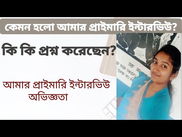 WB PRIMARY ASSISTANT TEACHER RECRUITMENT|| My interview experience||Education World