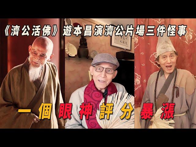 遊本昌一個眼神評分暴漲，濟公片場出三件怪事