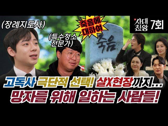 (사대천왕 7회) 죽은 망자를 위해 일하는 사람들! 장례지도사, 특수청소전문가 (연락처⬇)