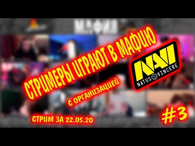 ИНСАЙДЕР СНОВА ТАЩИТ? | МАФИЯ С НАВИ, ИГРА #3 | МАФИЯ НА СТРИМЕ    ЭВЕЛОНА | инсайдер мафия