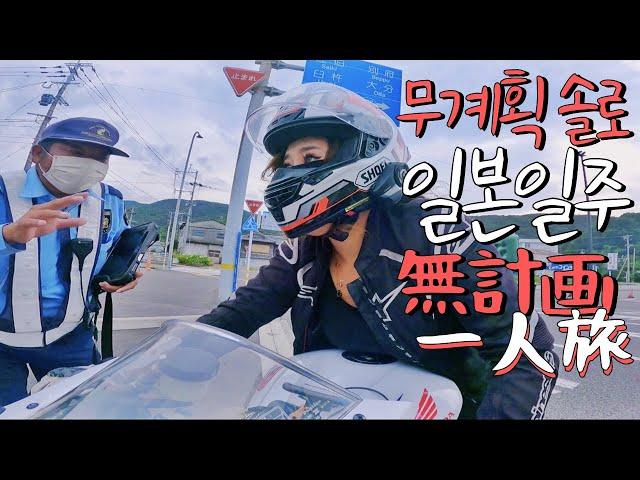 Day 1 l 20 day trip in JAPAN without a plan with CBR600RR