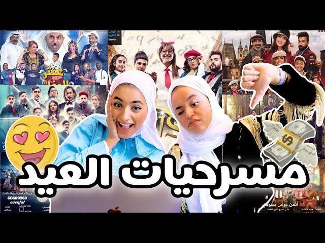 ردة فعلنا على مسرحيات عيد الفطر 2019