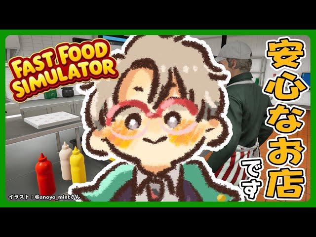 【Fast Food Simulator】今日はワンオペでいく【アルランディス/ホロスターズ】