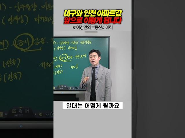 대구와 인천 아파트값 앞으로 이렇게 됩니다 | 이경민의 부동산하이킥