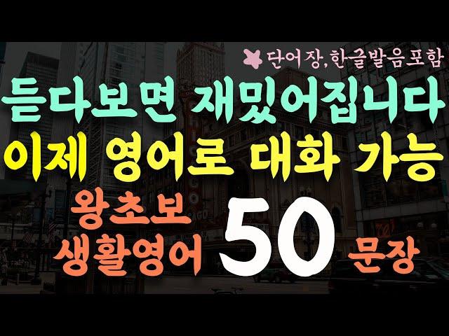 초보자를 위한 왕초보 생활영어 50문장/이제 영어로 대화하세요/1시간 흘려듣기/기초영어회화/영어반복듣기/단어장,한글발음포함 #178