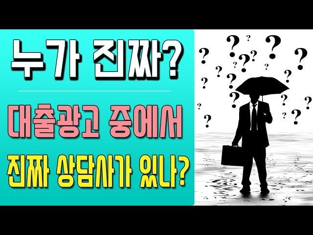 진짜 대출상담사를 찾기 어려운 이유 [대박남]